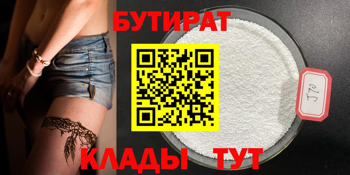 БУТИРАТ бутик Знаменск