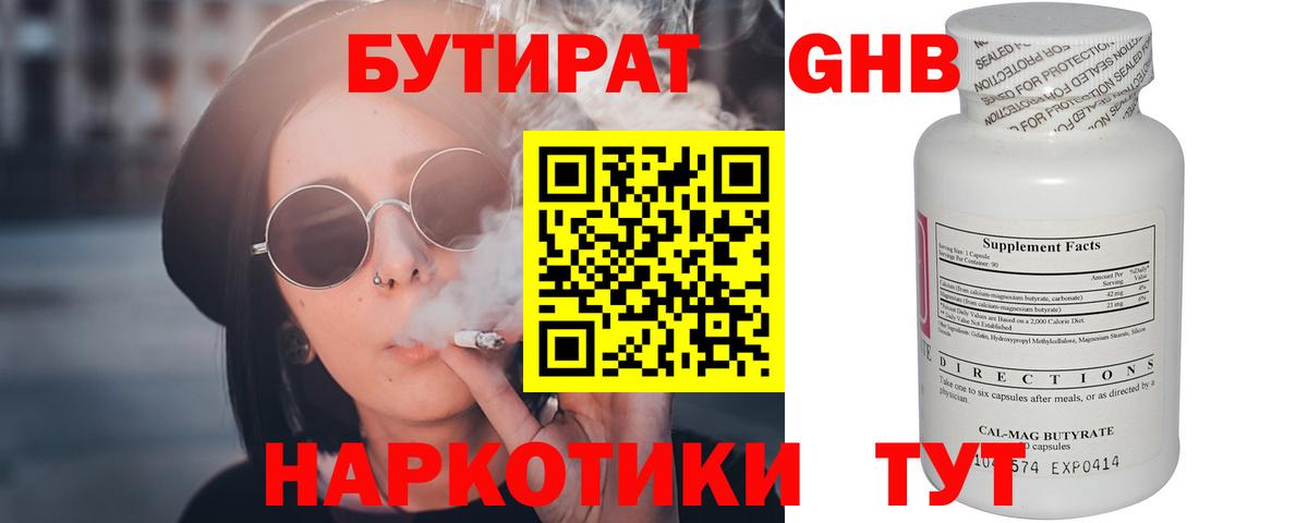 БУТИРАТ  БУТИРАТ 1.4BDO  Вход с VPN  Знаменск 