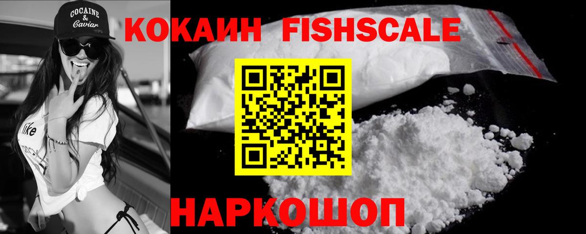 COCAIN FishScale Знаменск