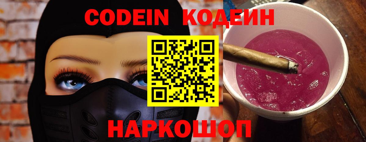 Кодеиновый сироп Lean напиток Lean (лин)  Кодеин Purple Drank  Знаменск 